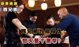 四兄弟在线观看,云端共度的温馨时光